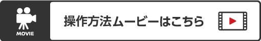操作方法ムービーはこちら
