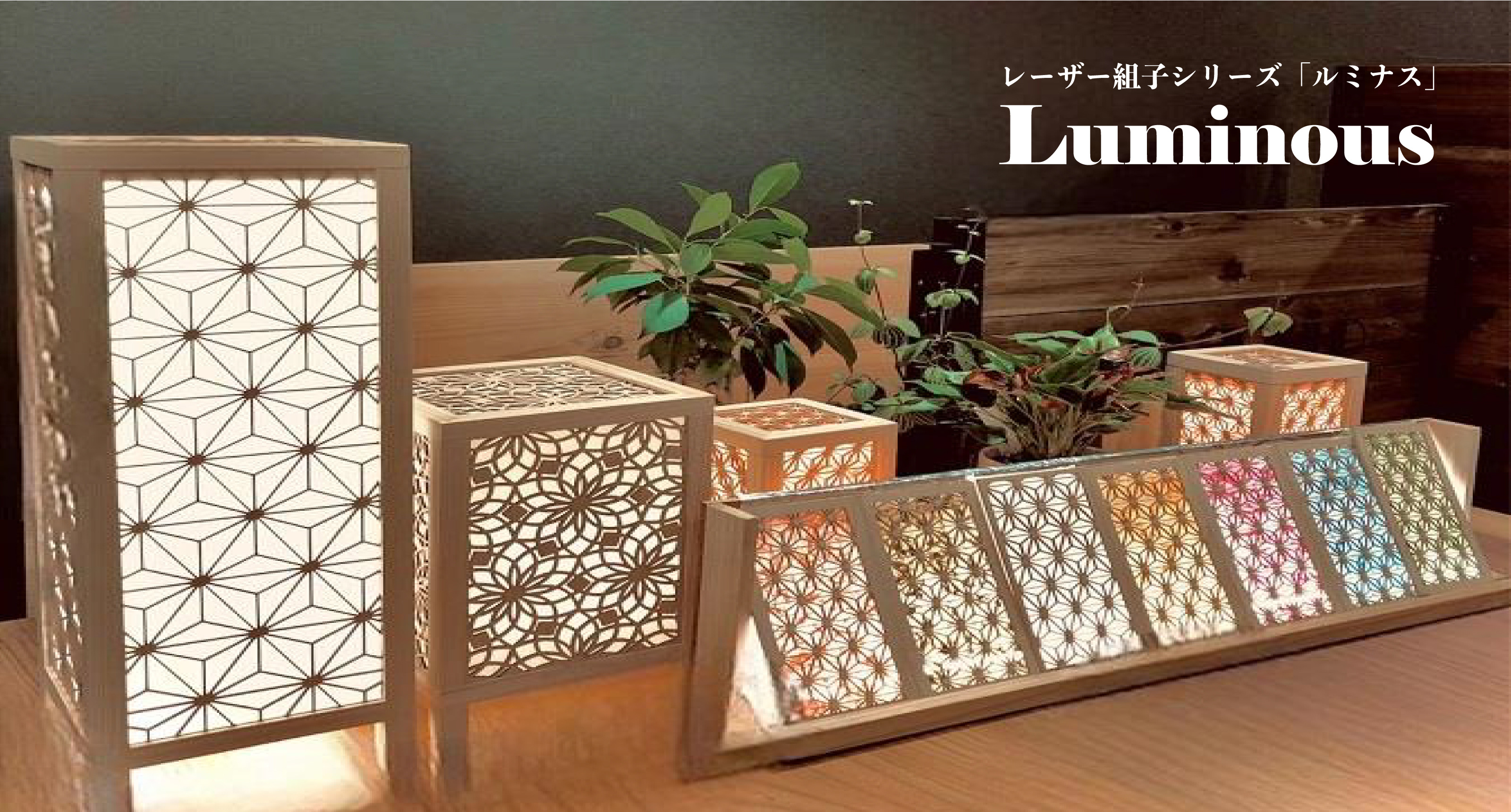 レーザー組子シリーズ「ルミナス」 Luminous